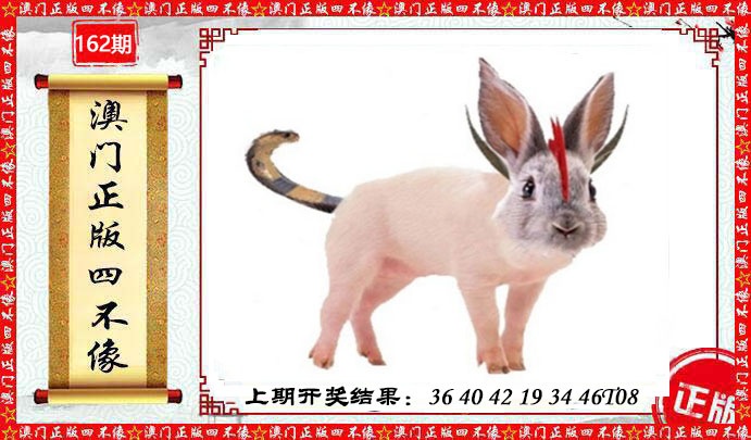 162期澳门另版四不像[图]